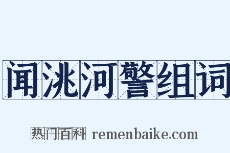 闻洮河警组词是什么意思的图片
